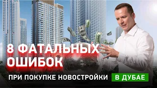 8 фатальных ОШИБОК ПРИ ПОКУПКЕ НОВОСТРОЙКИ в ДУБАЕ