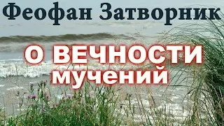 Вечны ли Мучения в аду? Феофан Затворник. О бесконечности адских мук!