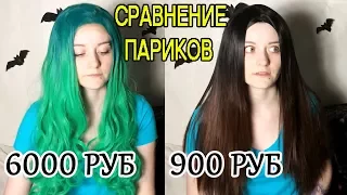 ПАРИК ЗА 6000 РУБЛЕЙ И ЗА 900 рублей СРАВНЕНИЕ | Дорого и дешево ?