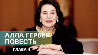 АЛЛА ГЕРБЕР. ПОВЕСТЬ. Глава 4