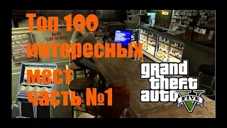 ТОП 100 ИНТЕРЕСНЫХ(секретных) МЕСТ В GTA Online №1