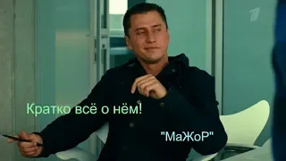 Кратко всё о нём! Прилучный - "Мажор".