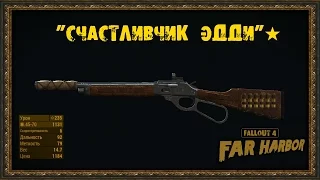 Fallout 4: Far Harbor - Уникальное оружие - "Счастливчик Эдди"★