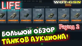 ОБЗОР ВСЕХ ТАНКОВ!!! Раунд №2 Летний Аукцион в wot Blitz 2023 | WOT-GSN