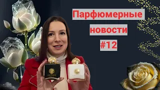 ПарфНовости. Выпуск 12. Новинки Amouage/ Самый спокойные Per Se/ Выставка в Москве