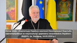 Віктор БЕДЬ: Карпатська Україна в контексті боротьби карпатоукраїнців за незалежність України