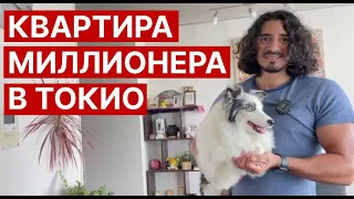 Миллионер из Токио || Рум-тур