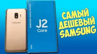 ЧЕСТНЫЙ ОБЗОР SAMSUNG GALAXY J2 CORE - МАЛ, ДА УДАЛ!