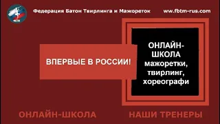 Онлайн школа  Мажоретки, Твирлинг,Хореография