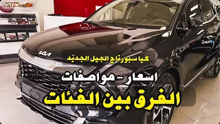 كيا سبورتاج الجيل الجديد 2022 | مواصفات - الفرق بين الفئات | kia Sportage 2022