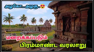 Gangaikonda Cholapuram Temple - கங்கைகொண்ட சோழபுரம்