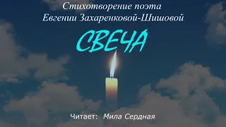 Мила Сердная - Свеча (стихи Евгении Захаренковой-Шишовой)