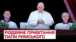 🎄 Повне різдвяне привітання Папи Римського. Що сказав про Україну?