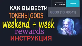 GODS UNCHAUNED как вывести токены, инструкция, как начисляют WEEKLY, WEEKEND REWARD заработок