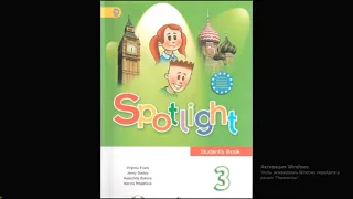 Видео к учебнику Spotlight 3 student's book CD слушать, 3 класс Английский в фокусе