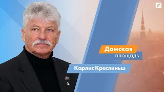 Раскрылся ли зонтик безопасности над Латвией? | «Домская площадь» на Латвийском радио 4