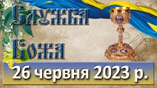 Служба Божа. 26 червня  2023 р.