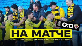 «НА МАТЧЕ»: НИЧЬЯ С «ИСЛОЧЬЮ» / КОММЕНТАРИЙ ДЕНИСА КОВАЛЕВИЧА