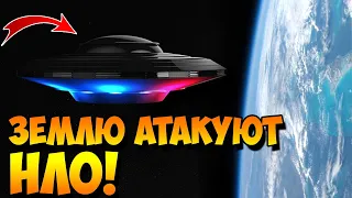 Землю Атакуют НЛО!