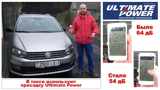 Присадку Ultimate Power используют в такси. VW Polo замер шума до и после. -10 дБ. Отзыв владельца.