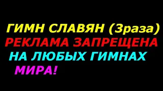 Гимн Славян –   3 раза