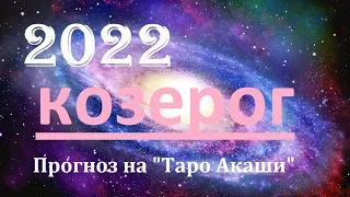 Козерог 2022 год. Взгляд в будущее🔮Таро прогноз от✨𝒯𝒶𝓉𝓎𝒶𝓃𝒶𝒯𝒶𝓇𝑜 на Таро Акаши