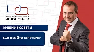 Вредные советы. Как обойти секретаря?