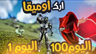 قضيت 100 يوم في ارك اوميقا ما راح تتوقعوا ايش صار | Ark omega