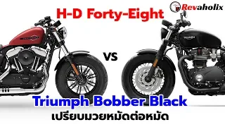 H-D Forty-Eight VS Triumph Bobber Black เปรียบมวยหมัดต่อหมัด | Revaholix