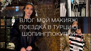 ВЛОГ: МОЙ МАКИЯЖ|ПОЕЗДКА В ТУРЦИЮ|ШОПИНГ|ПОКУПКИ SEPHORA,ZARA,BERSHKA