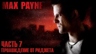 Max Payne Прохождение Часть 7 "Особняк Пунчинелло"