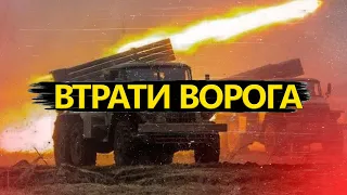 Втрати ВОРОГА станом на 25 квітня / Цифри ростуть!