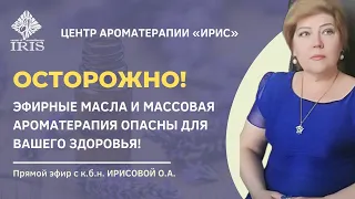 ОСТОРОЖНО! Эфирные масла и массовая ароматерапия опасны для вашего здоровья!