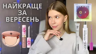 Фаворити вересня: нарешті зрозуміла пудру від Charlotte Tilbury