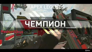 APEX LEGENDS, МУЗЫКА(НОВИНКИ 2020)топ1,рожественский экспресс