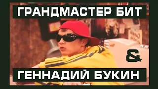 ГЕНА БУКИН feat ГРАНДМАСТЕР beat