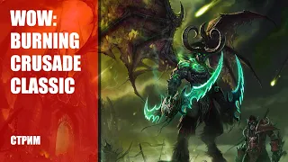 Ностальгия во всей красе ➤ World of Warcraft: Burning Crusade Classic