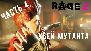 Прохождение RAGE 2 - Часть 4 | Прославиться в шоу "Убей мутанта".