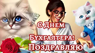 🌹Поздравляю бухгалтера🌹прикольное в День Главбуха🌹ПЕСНЯ + пожелания с ДНЕМ ГЛАВНОГО БУХГАЛТЕРА🌹