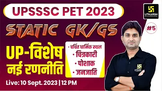 UPSSSC PET 2023 | Static GK /GS For UPSSSC PET #5 | UP Special | Complete Strategy | Surendra Sir