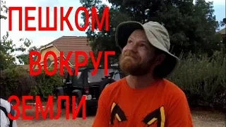 Путешествие вокруг земли пешком. Как бросить все  блага человечества и уйти