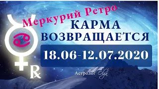 КАРМА ВОЗВРАЩАЕТСЯ! МЕРКУРИЙ РЕТРО на НЕБЕ 18.06 -12.07.2020 и В ГОРОСКОПЕ. Астролог Olga.