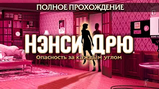 Нэнси Дрю: Опасность за каждым углом (Полное прохождение)