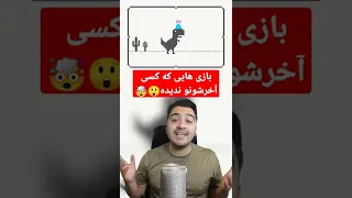 ❌بازی های که کمتر کسی آخرشونو دیده😲🤯#shorts