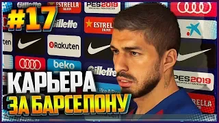 PES 2019 ⚽ КАРЬЕРА ЗА БАРСЕЛОНУ |#17| - ЖАРКОЕ ЭЛЬ-КЛАСИКО