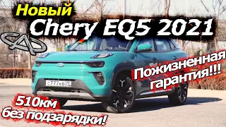 Новый кроссовер из Китая Chery EQ5 2021!!! Краткий обзор...