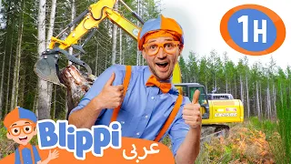 ٢٦- بليبي يزور موقع بناء | برنامج بليبي التعليمي | برامج كرتون و أغاني للأطفال | Blippi