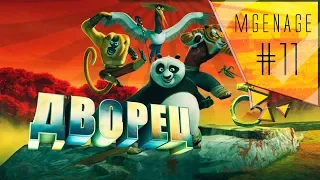 Прохождение 🎮 Kung-fu Panda — #11 ДВОРЕЦ