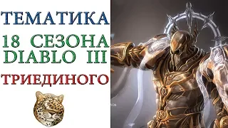 Diablo 3: Тематика 18 сезона "Воля Триединого"  patch 2.6.6