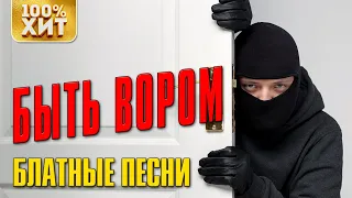 БЫТЬ ВОРОМ. Блатные песни (2020) | Русский Шансон